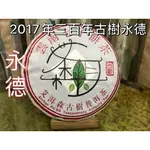 2017年三百年古樹永德普洱生茶357G