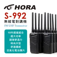 在飛比找PChome24h購物優惠-HORA S-992 商用無線電對講機(十件組)
