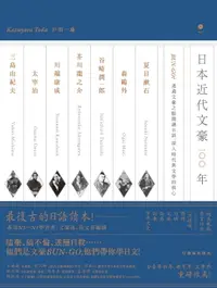 在飛比找樂天市場購物網優惠-【電子書】日本近代文豪100年：BUN-GO！透過文豪之眼閱