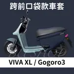 VIVA XL GOGORO3 藍色保護套 素色防水 口袋車套 VIVA XL 車套 防刮套 機車套 摩托車套 防塵套