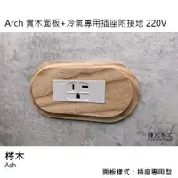 在飛比找蝦皮購物優惠-盛元木工 Arch 實木面板 + 冷氣專用插座附接地 220