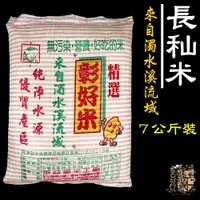 在飛比找蝦皮購物優惠-【受益米舖】長秈米 (台中秈10號)  秈稻米 7公斤裝 彰