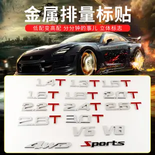 🔥台灣出貨🔥 汽車排量標數字尾標3D立體金屬車貼字母貼紙4wd 1.5t 2.0t v6車標 汽車車貼 車貼 貼 貼