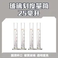 在飛比找ETMall東森購物網優惠-玻璃刻度量筒25ml 樣本液體 實驗玻璃 實驗室器皿 透明度