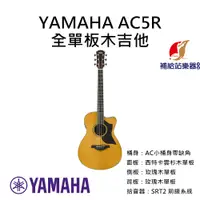 在飛比找蝦皮購物優惠-YAMAHA AC5R 全單板木吉他 AC小桶身帶缺角 雲杉