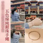 香港"黃大仙廟過爐"五色線純銀珠手繩