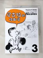 【書寶二手書T1／兒童文學_JHZ】小淘氣尼古拉的新故事3-尼古拉的怪鄰居_勒內．戈西尼、 讓－雅克．桑貝