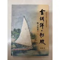 在飛比找蝦皮購物優惠-《莫拉二手書》金圳洋·初航：穿越時代幽谷，趙鏞醫師的故事 /