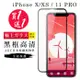 IPhone X 保護貼 XS 11 PRO 保護貼 買一送一日本AGC黑框玻璃鋼化膜