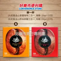 在飛比找蝦皮購物優惠-Costco 好市多代購 鮮一杯 老舊金山拿鐵咖啡二合一(無