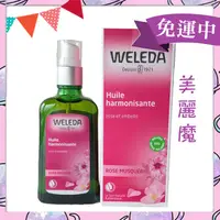 在飛比找蝦皮購物優惠-【美麗魔】Weleda薇莉達 薇蕾德 野玫瑰植萃按摩油100