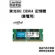 全新品 美光 8G DDR4-3200 記憶體(筆電用)