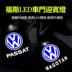 VW福斯汽車迎賓燈 改裝鐳射投影迎賓燈 新款R標 GOLF 7代 7.5代 TIGUAN 精品車門照地燈 車門投※RD