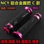 NCY 握把套 握把 鋁合金 C款 135MM 桃紅 適用於 雷霆 G6 戰將 雷霆王 KTR 酷龍 檔車