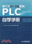 在飛比找三民網路書店優惠-西門子S7-200系列PLC自學手冊（簡體書）