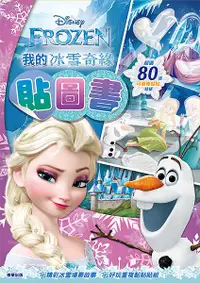 在飛比找誠品線上優惠-我的冰雪奇緣貼圖書