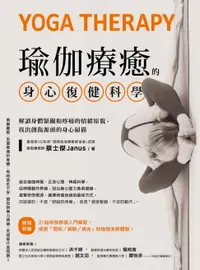 在飛比找樂天市場購物網優惠-【電子書】瑜伽療癒的身心復健科學：解讀身體緊繃和疼痛的情緒原