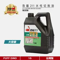 在飛比找蝦皮商城優惠-【PUFF DINO 恐龍】恐龍211水性切削油1G《切削液