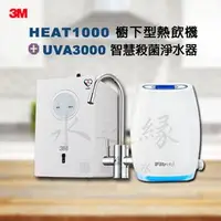 在飛比找PChome商店街優惠-3M HEAT1000 櫥下型熱飲機+UVA3000 紫外線