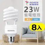 【ADATA威剛】23W 螺旋省電燈泡_黃光_超值8入組