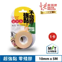 在飛比找PChome24h購物優惠-四維鹿頭牌 萬黏雙面布膠帶4P17B 10mmX5M(2入/