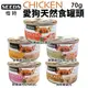 『寵喵樂旗艦店』【24罐入】聖萊西Seeds惜時 CHICKEN愛狗天然食70g