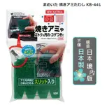 【九元生活百貨】日本製 烤網專用刷布 KB-441 烤網刷 爐架刷 烤網菜瓜布 爐灶清潔刷 間隙刷