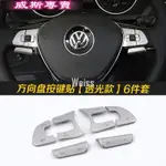 VW TIGUAN 方向盤按鍵6件套ABS福斯途觀汽車材料內飾改裝內裝升級套件 226487