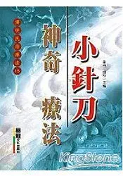 在飛比找樂天市場購物網優惠-神奇小針刀療法