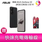 華碩 ASUS ZENFONE 10 (8GB/128GB) 5.92吋雙主鏡頭防塵防水手機 贈『快速充電傳輸線*1』