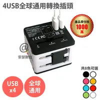 在飛比找松果購物優惠-【Anra】【4USB 全球通用 轉接頭】快充 旅行萬用轉接