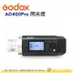 神牛 Godox AD400Pro TTL 2.4G 高速同步閃光燈 公司貨 棚燈 攝影燈 持續燈 LED 400Ws