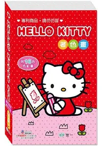 在飛比找樂天市場購物網優惠-Hello Kitty著色畫：附16色鉛筆