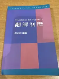 在飛比找Yahoo!奇摩拍賣優惠-(全新書) 翻譯初階 作者：周兆祥 出版社：書林