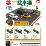 花花扭蛋 日本正版 TOYSCABIN 1：64 模型停車場 P1.5  扭蛋 禮物