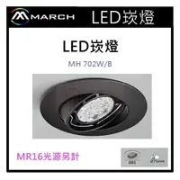 在飛比找樂天市場購物網優惠-☼金順心☼專業照明~March LED 崁燈空台 MR16光