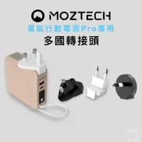 在飛比找蝦皮購物優惠-MOZTECH▐ 英規/歐規/澳規 萬能充PRO 行動電源專