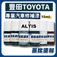 在飛比找蝦皮購物優惠-豐田 TOYOTA  ALTIS 汽車修補漆 補漆筆 點漆瓶