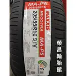 《榮昌輪胎館》瑪吉斯MA-P5 205/55R16輪胎 限量優惠現金完工價▶️四輪送3D定位◀️