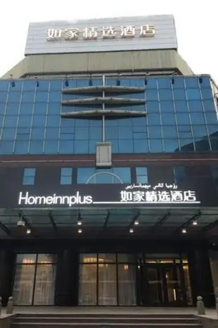 如家精選-烏魯木齊黃河路十中店Home Inn Plus-Urumqi Huanghe Road No.10 Middle School
