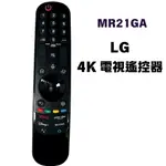 全新 LG遙控器 4K LG電視遙控器 MR21GA MR20GA MR18BA MR19BA MR21GC