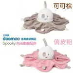 比利時DOOMOO SPOOKY月光安撫玩伴可可棕/俏皮粉