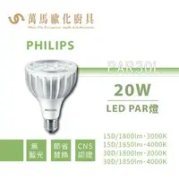 在飛比找樂天市場購物網優惠-飛利浦 PHILIPS PAR30L LED PAR燈 20
