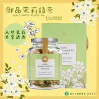 在飛比找樂天市場購物網優惠-彰化縣花壇鄉農會 御品茉莉語茶20g 茉莉花乾 花草茶 沖泡