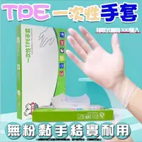 在飛比找蝦皮購物優惠-現貨 一次性TPE手套 一次性透明手套 塑膠手套 TPE手套