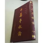 中藥學概論(庫存新書，大32K，精裝，本店保正版書)