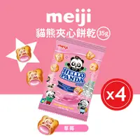 在飛比找PChome24h購物優惠-【Meiji 明治】貓熊夾心餅乾 草莓口味(35g*4包/袋
