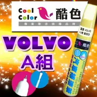 在飛比找樂天市場購物網優惠-【VOLVO-A組】VOLVO 汽車補漆筆 酷色汽車補漆筆 