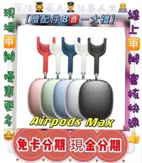 在飛比找Yahoo!奇摩拍賣優惠-現貨分期 Apple Airpods Max 無線 耳罩式藍