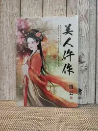 在飛比找Yahoo!奇摩拍賣優惠-美人仵作 作者： 惜云    藍海出版  自有書